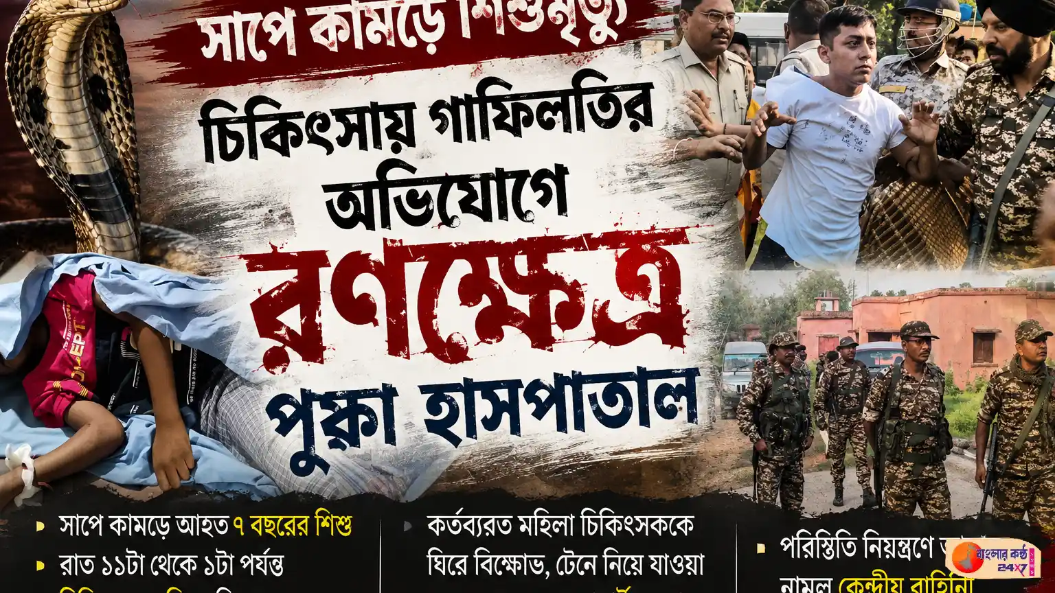 সাপে কামড়ে শিশুমৃত্যু, চিকিৎসায় গাফিলতির অভিযোগে রণক্ষেত্র পুঞ্চা হাসপাতাল - Featured News Image