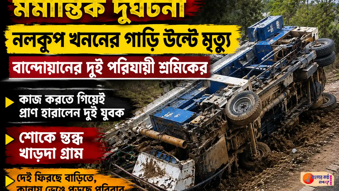 কর্নাটকে পথ দুর্ঘটনায় মৃত্যু বান্দোয়ানের দুই পরিযায়ী শ্রমিকের - Featured News Image