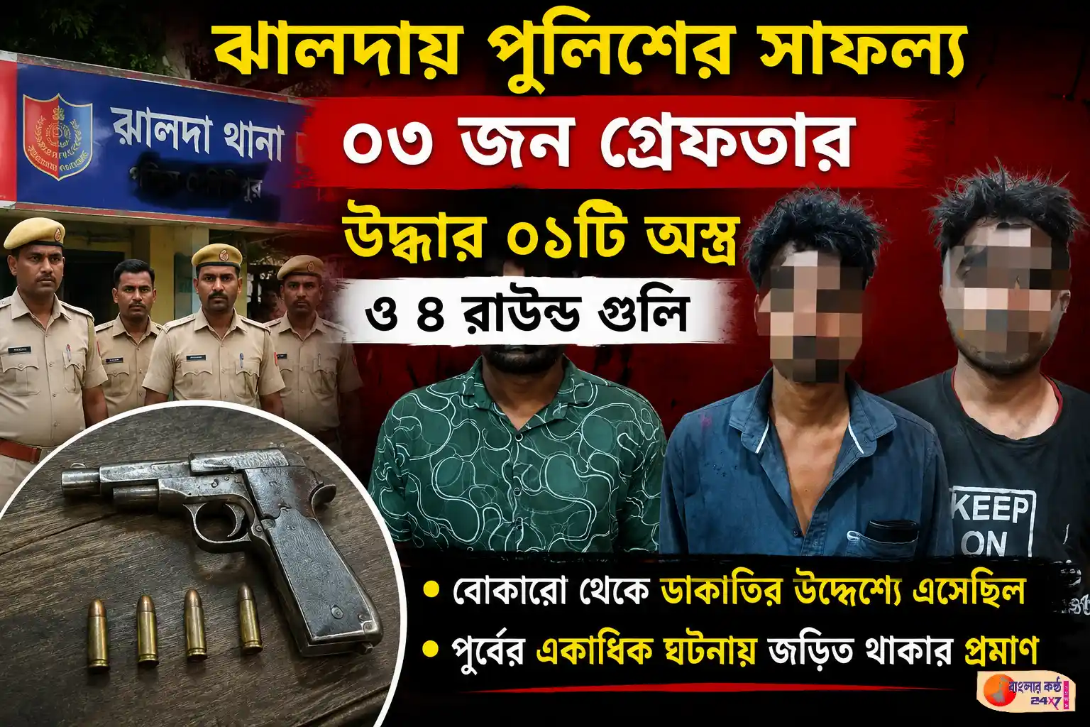 ঝালদায় পুলিশের জালে ৩ দুষ্কৃতী, উদ্ধার আগ্নেয়াস্ত্র ও গুলি - Featured News Image
