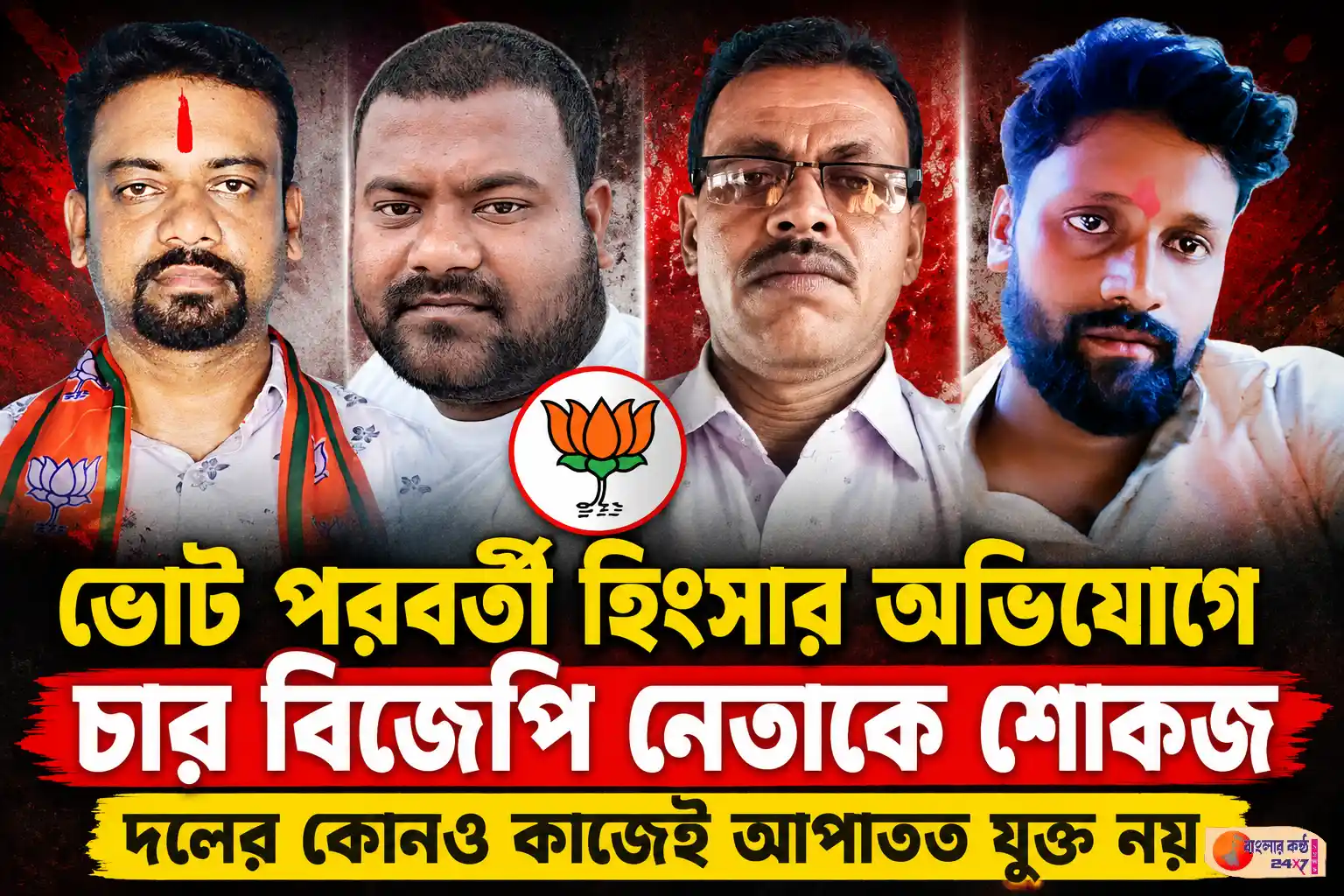 ভোট পরবর্তী হিংসার অভিযোগে পুরুলিয়ার চার বিজেপি নেতাকে শোকজ - Featured News Image