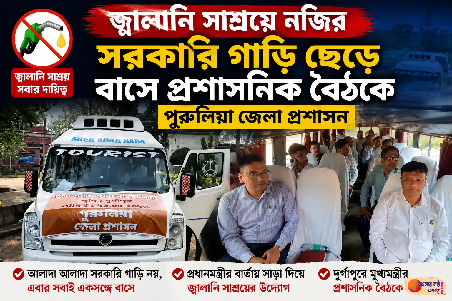 জ্বালানি সাশ্রয়ে নজির, সরকারি গাড়ি ছেড়ে বাসে দুর্গাপুরে রওনা পুরুলিয়া প্রশাসনের আধিকারিকরা - Featured News Image