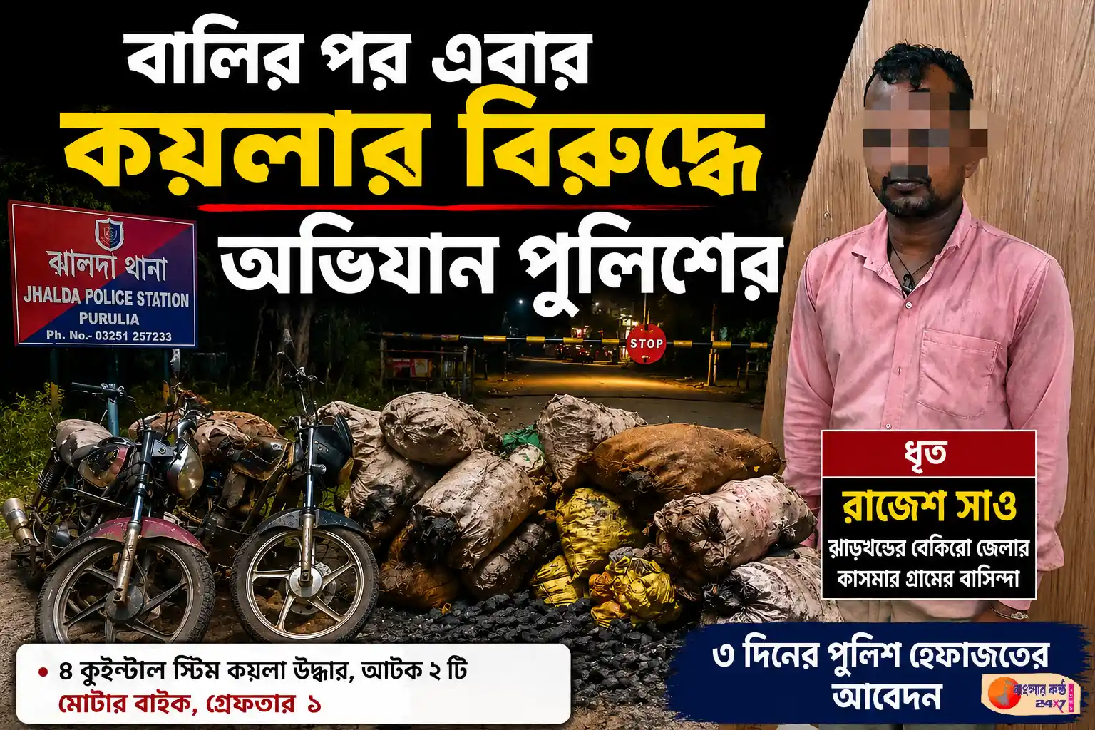 বালির পর এবার কয়লার বিরুদ্ধে পুলিশের কড়া অভিযান - Featured News Image