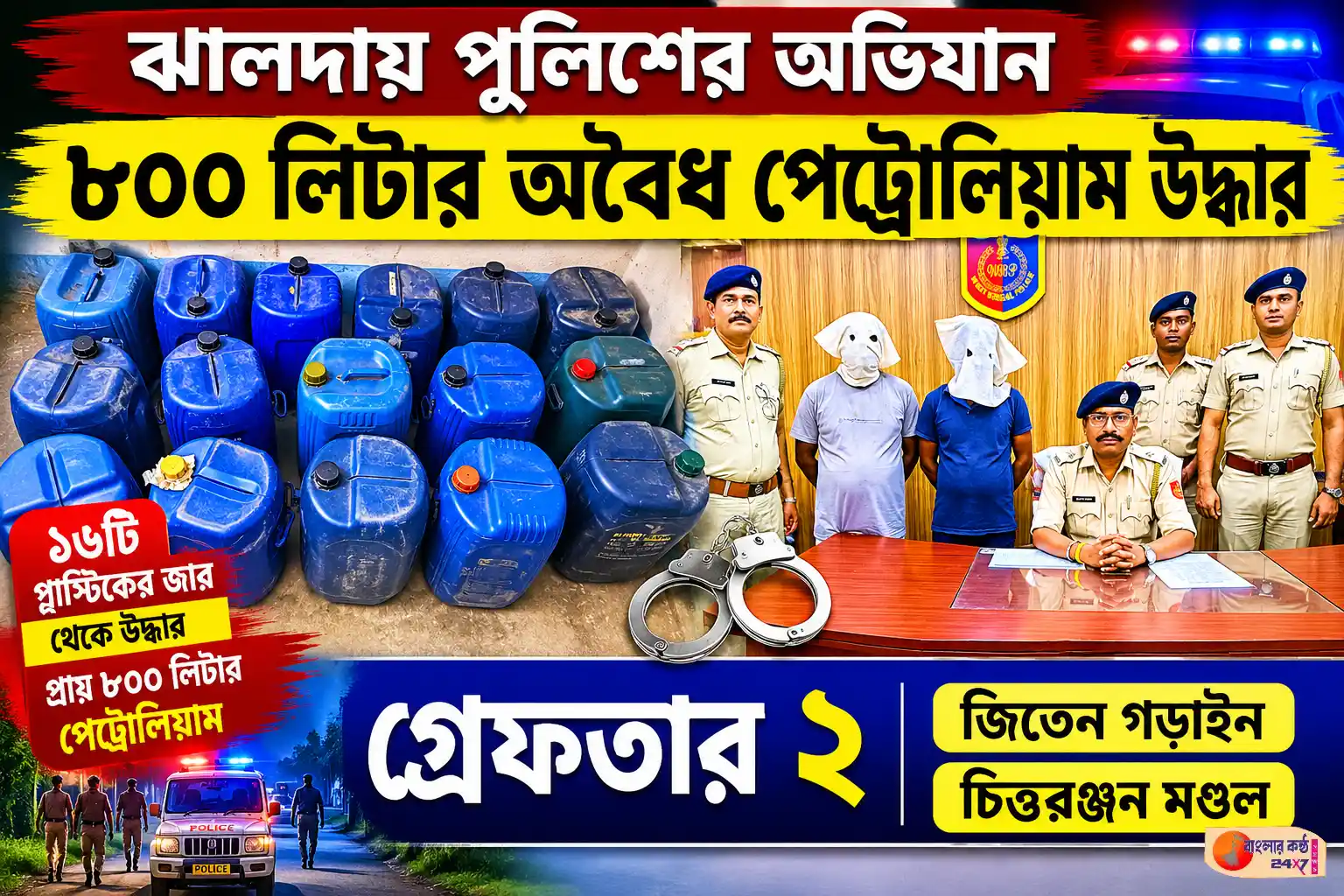 ঝালদায় পুলিশের অভিযান,উদ্ধার ৮০০ লিটার অবৈধ পেট্রোলিয়াম - Featured News Image