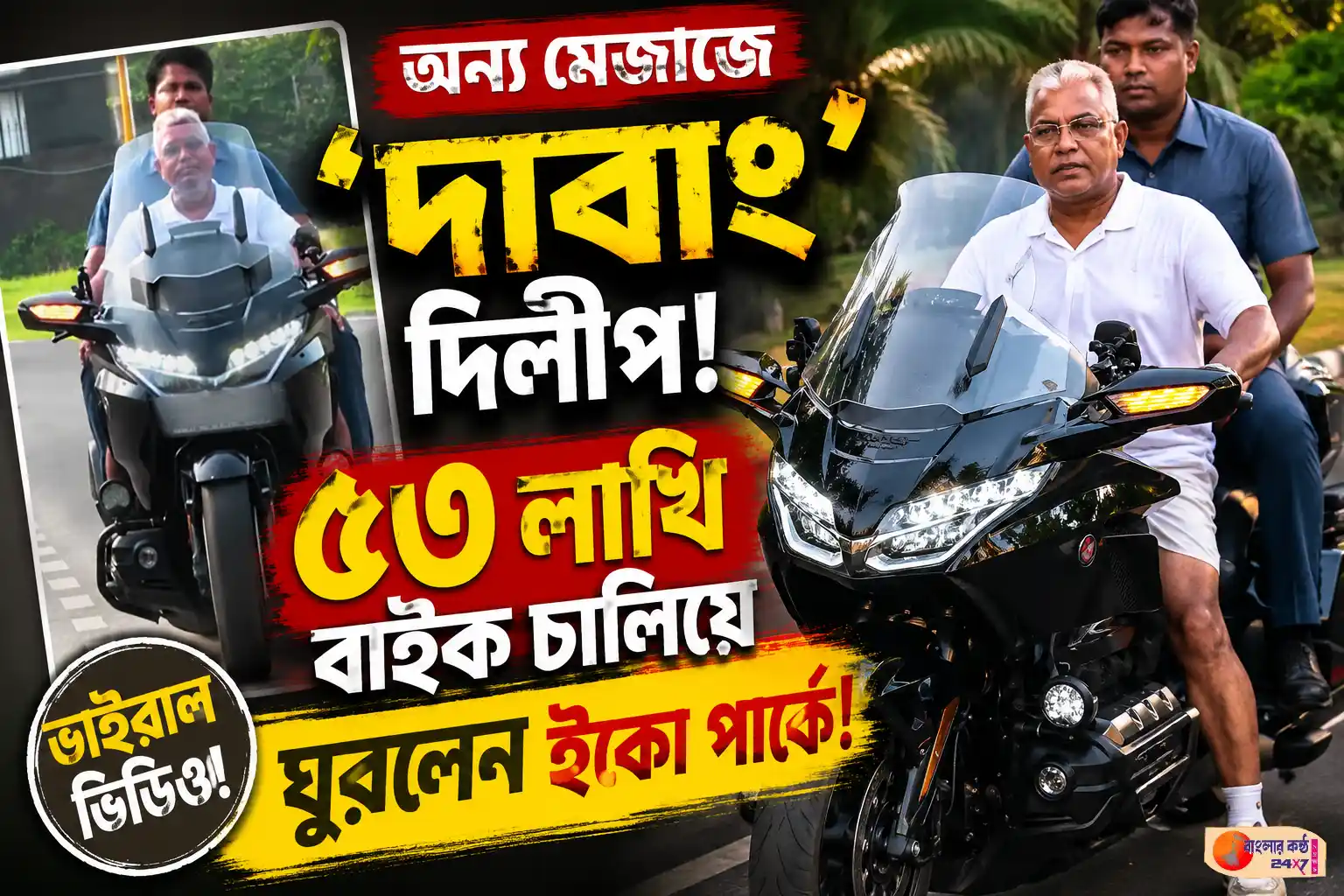 অন্য মেজাজে ‘দাবাং’ দিলীপ! ৫৩ লাখ টাকার বিলাসবহুল বাইকে ইকো পার্কে নজর কাড়লেন মন্ত্রী - Featured News Image