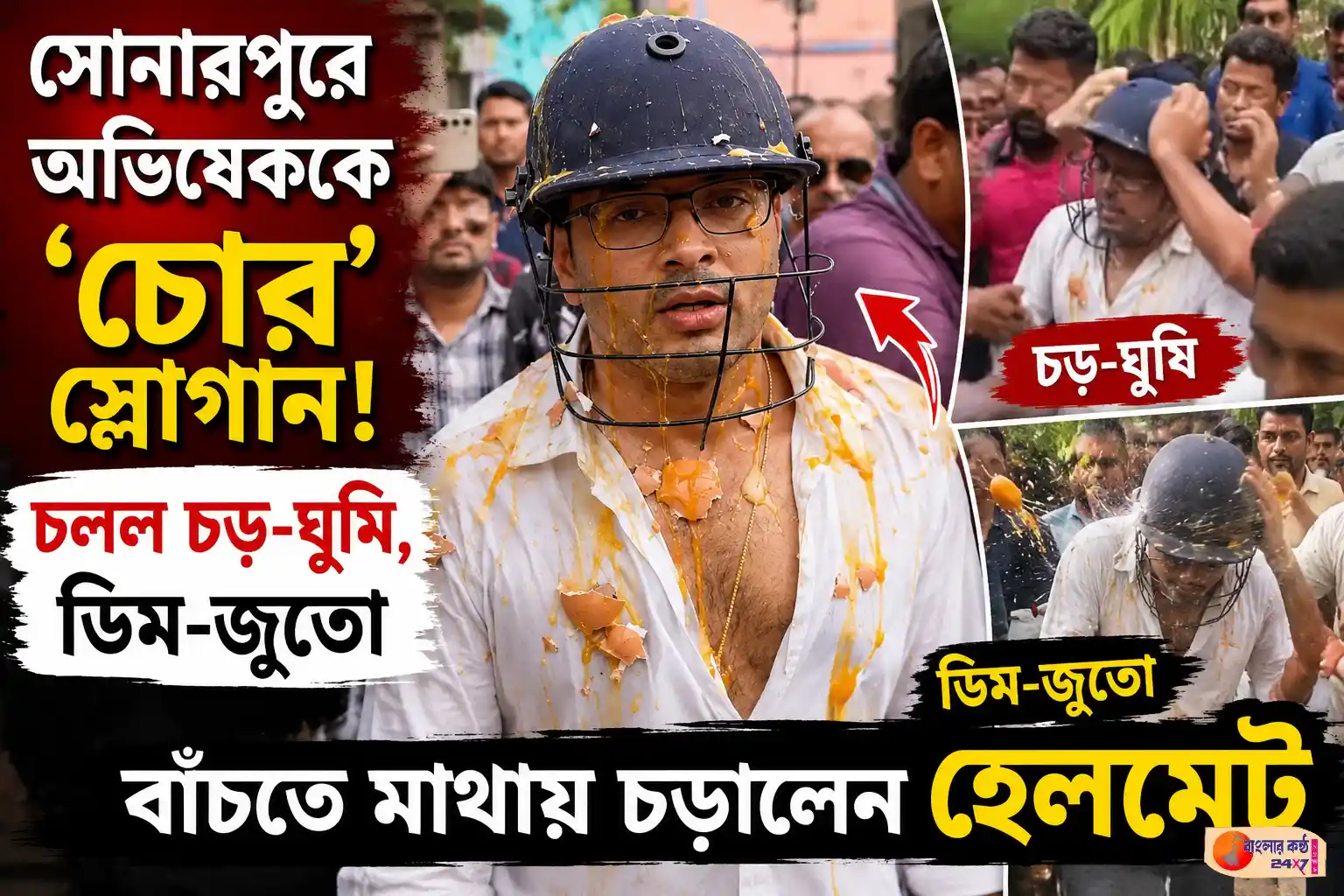 সোনারপুরে অভিষেক বন্দোপাধ্যায় বিরুদ্ধে উঠলো চোর স্লোগান। চলল চড়-ঘুষি, ডিম -জুতো - Featured News Image