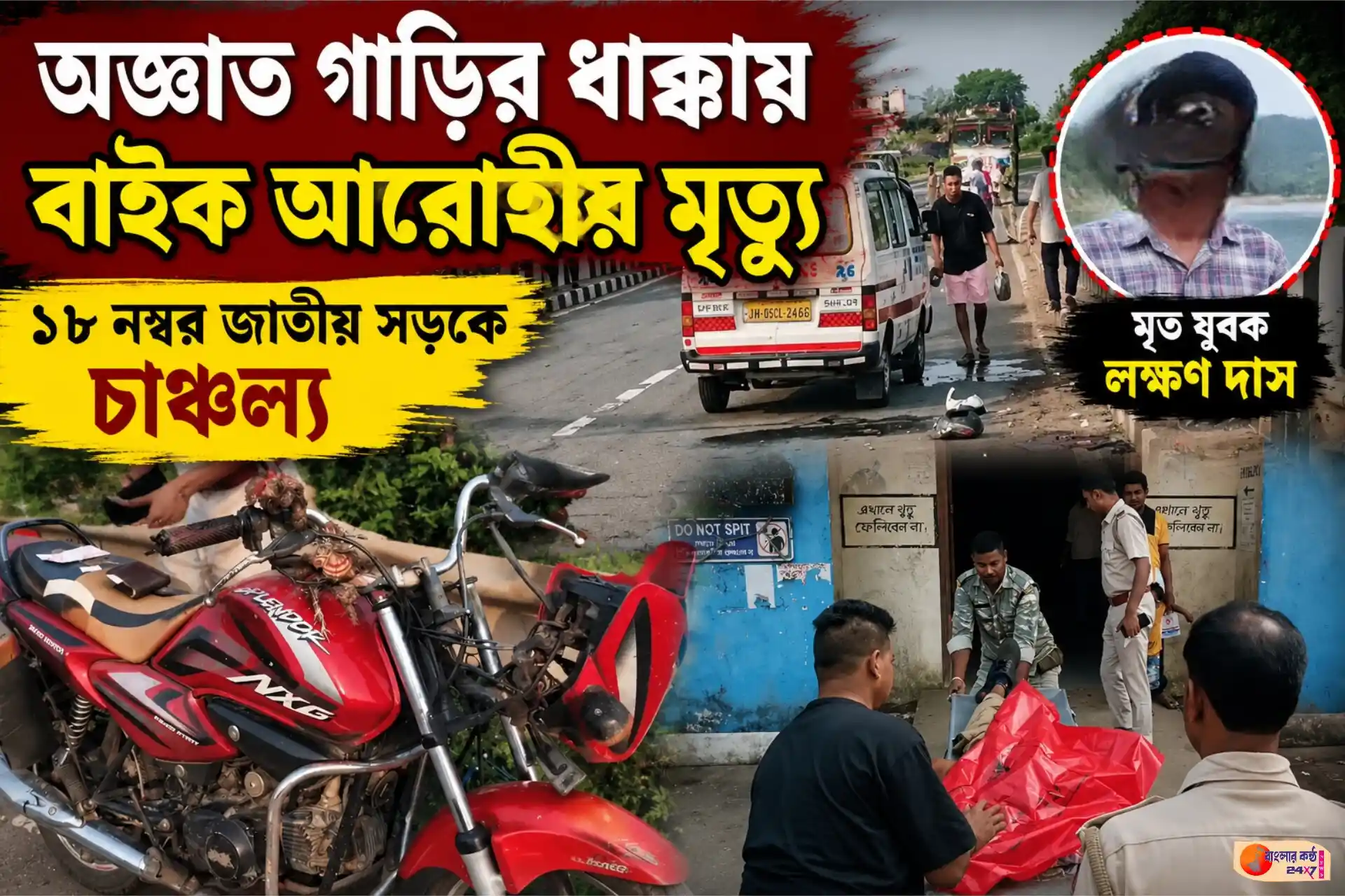 বলরামপুরে ১৮ নম্বর জাতীয় সড়কে অজ্ঞাত গাড়ির ধাক্কায় বাইক আরোহীর মৃ*ত্যু - Featured News Image