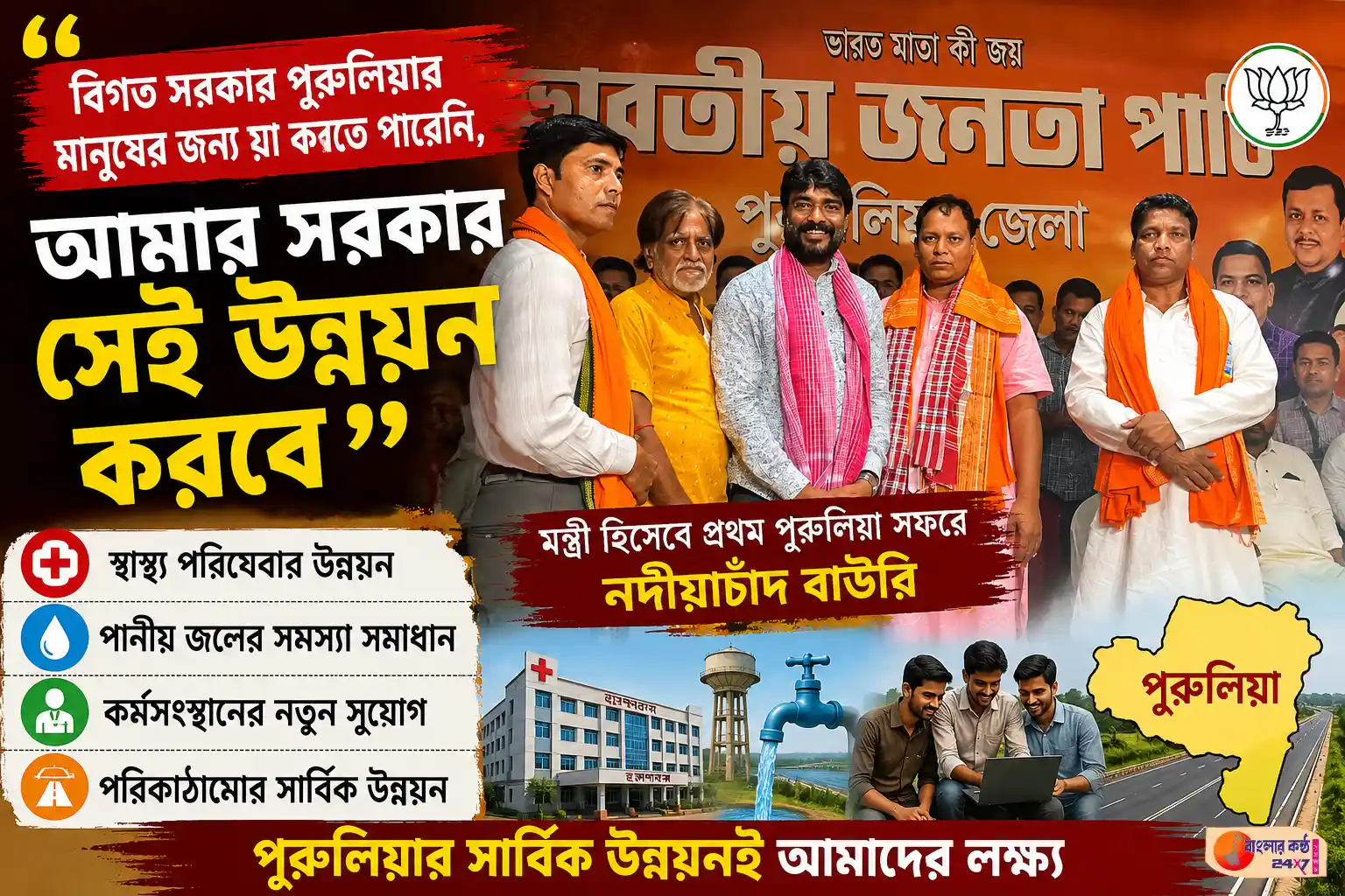 “বিগত সরকার পুরুলিয়ার মানুষের জন্য যা করতে পারেনি, আমার সরকার সেই উন্নয়ন করবে” — পুরুলিয়ায় প্রতিমন্ত্রী নদীয়াচাঁদ বাউরি - Featured News Image
