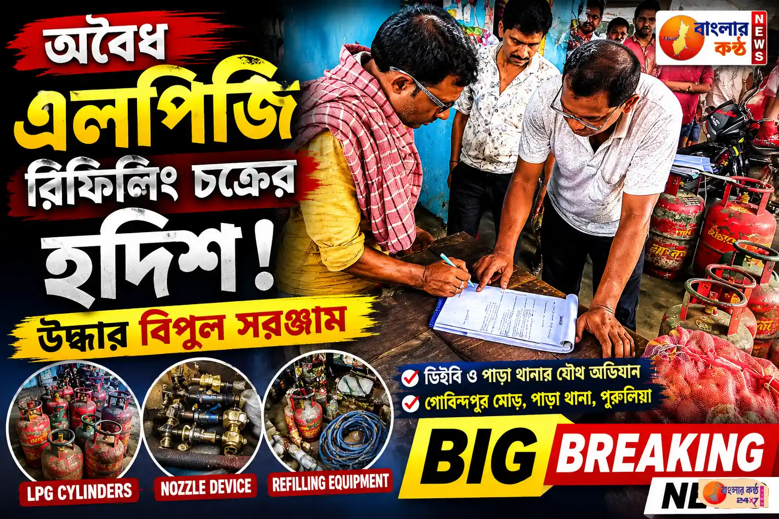 অবৈধ এলপিজি রিফিলিং চক্রের হদিশ, উদ্ধার সরঞ্জাম - Featured News Image