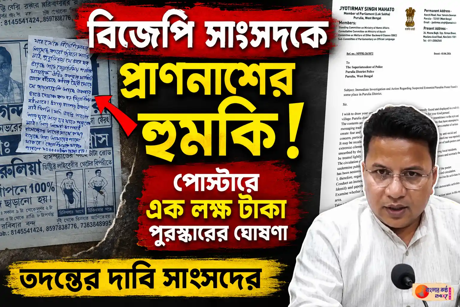 বিজেপি সাংসদ জ্যোতির্ময় সিং মাহাতোকে প্রাণনাশের হুমকি, পোস্টার ঘিরে চাঞ্চল্য পুরুলিয়ায় - Featured News Image