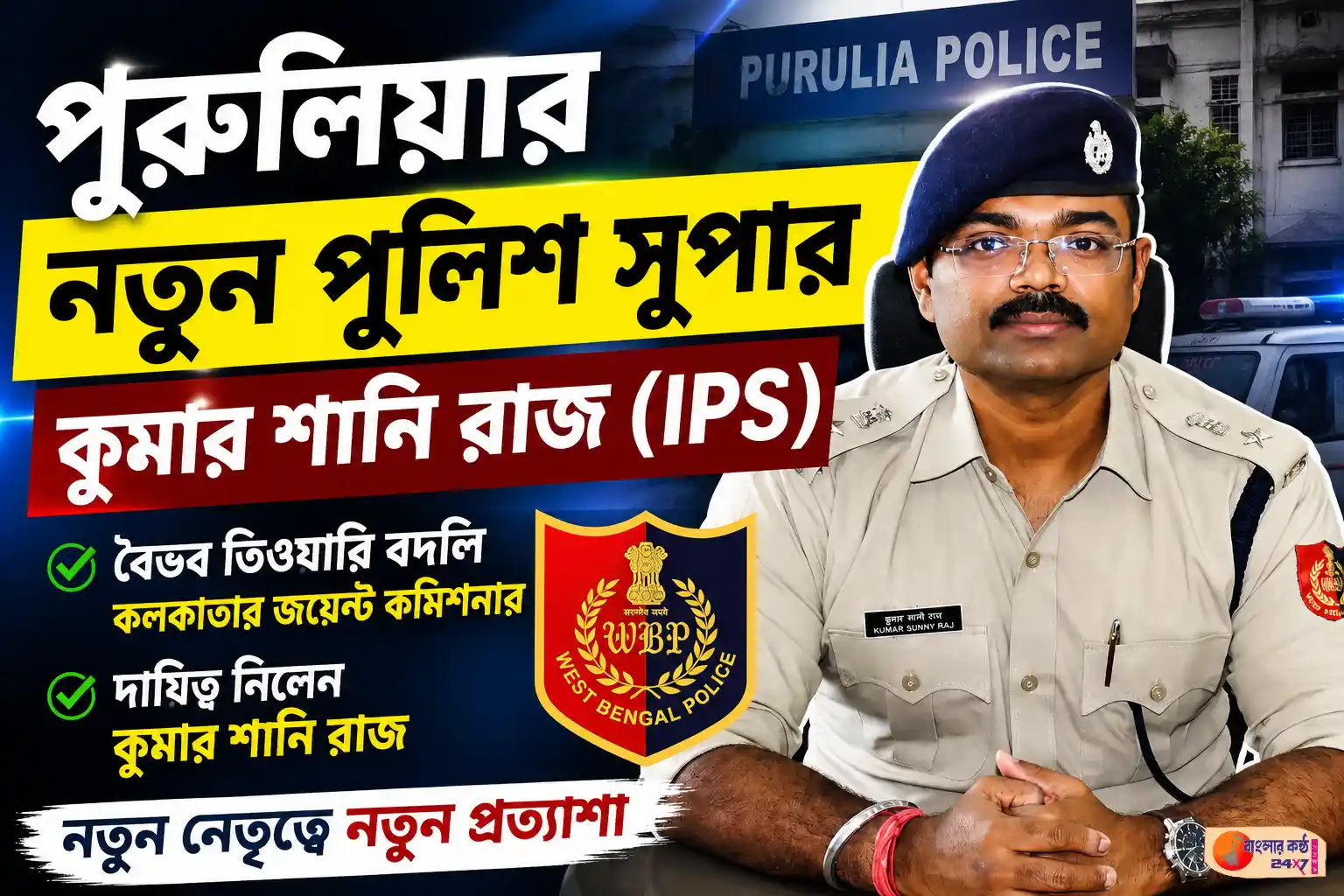 পুরুলিয়ার পুলিশ সুপার বদলি, নতুন দায়িত্বে কুমার সানি রাজ - Featured News Image