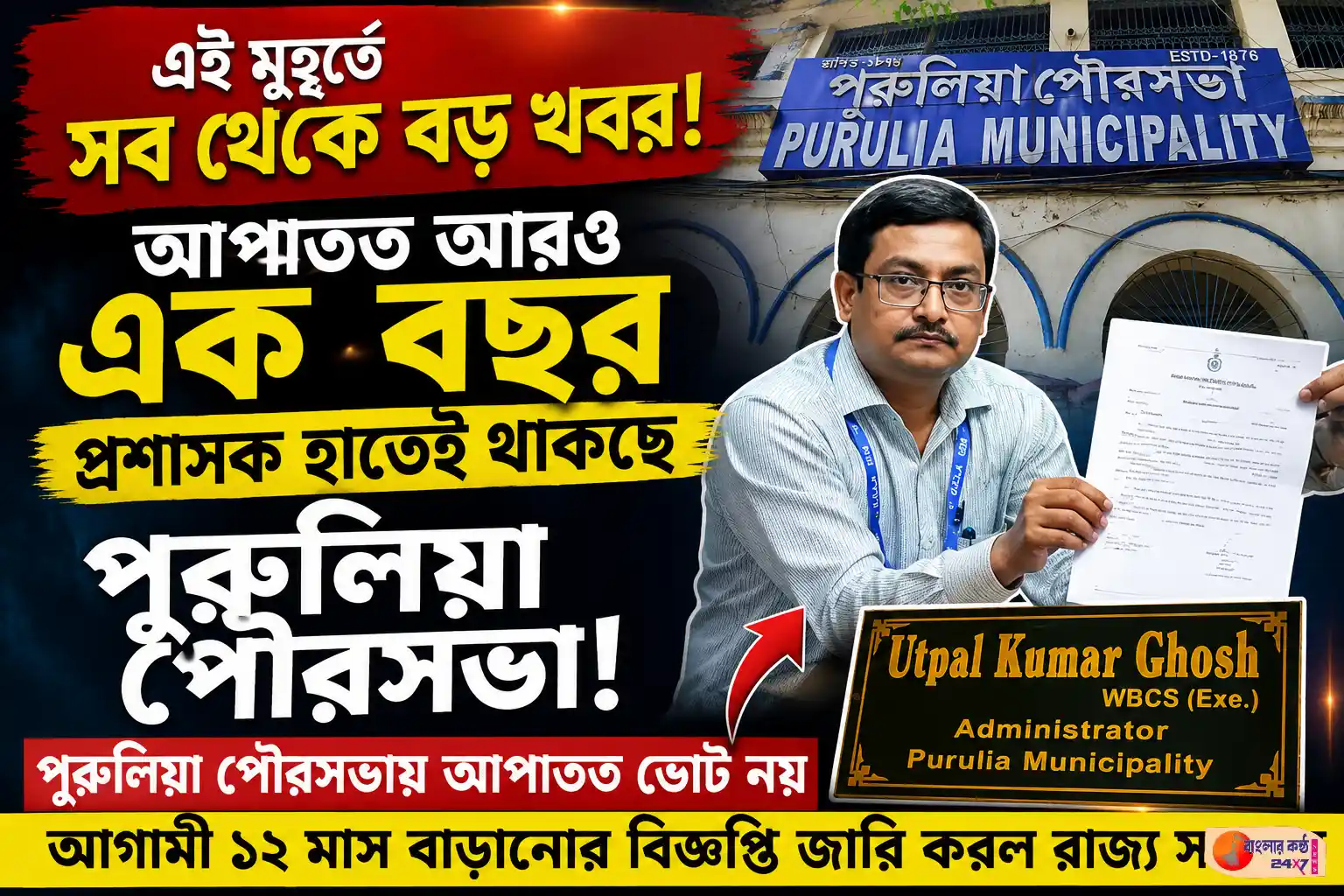আপাতত প্রশাসকের হাতেই পুরুলিয়া পুরসভার দায়িত্ব! নির্বাচন অনিশ্চিত, আরও এক বছর - Featured News Image