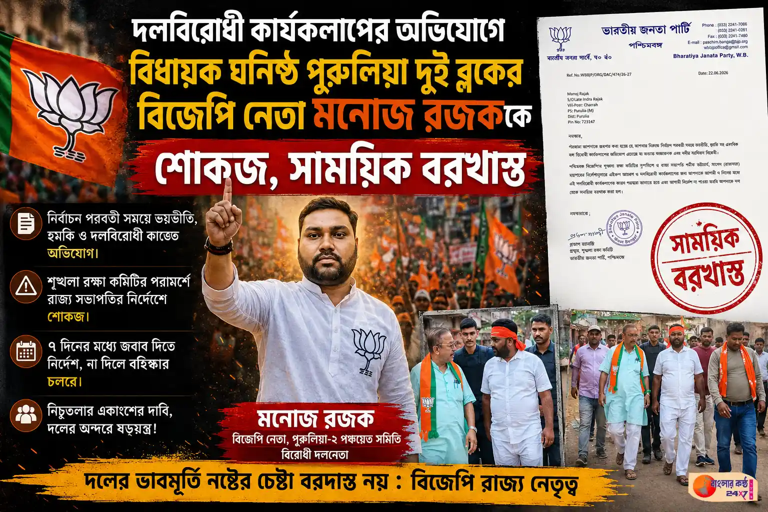 দলবিরোধী কার্যকলাপের অভিযোগে বিধায়ক ঘনিষ্ঠ বিজেপি নেতা মনোজ রজককে শোকজ, সাময়িক বরখাস্ত - Featured News Image