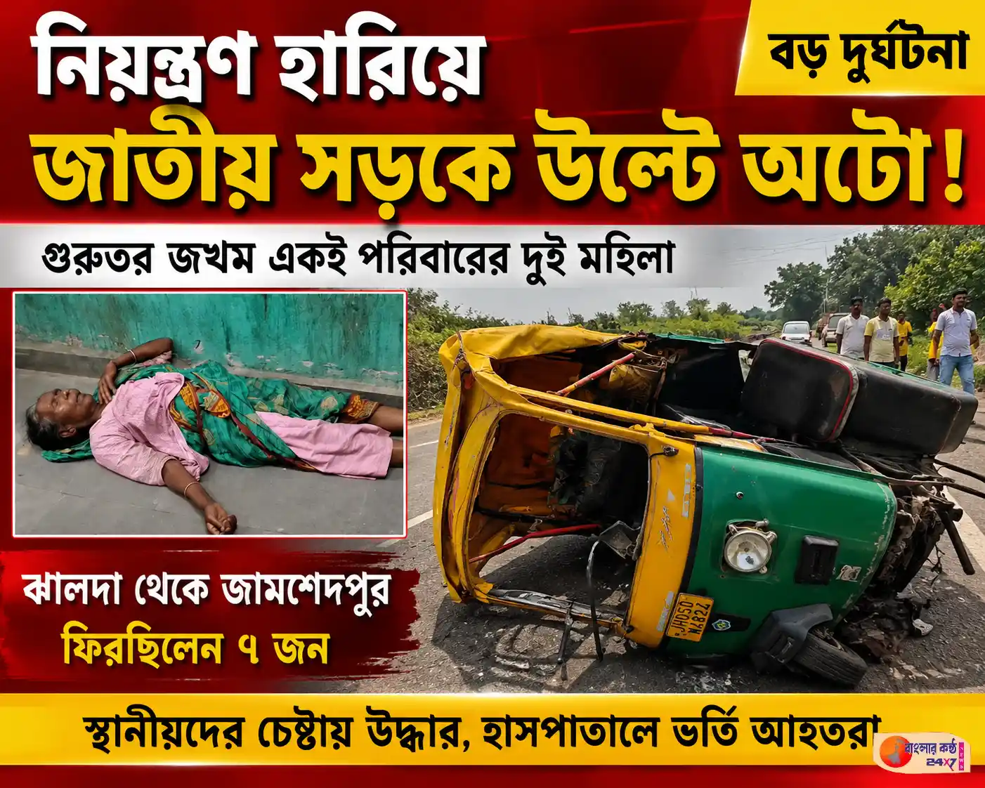 যাত্রীবোঝাই অটো উল্টে জাতীয় সড়কে দুর্ঘটনা, গুরুতর জখম একই পরিবারের দুই মহিলা - Featured News Image