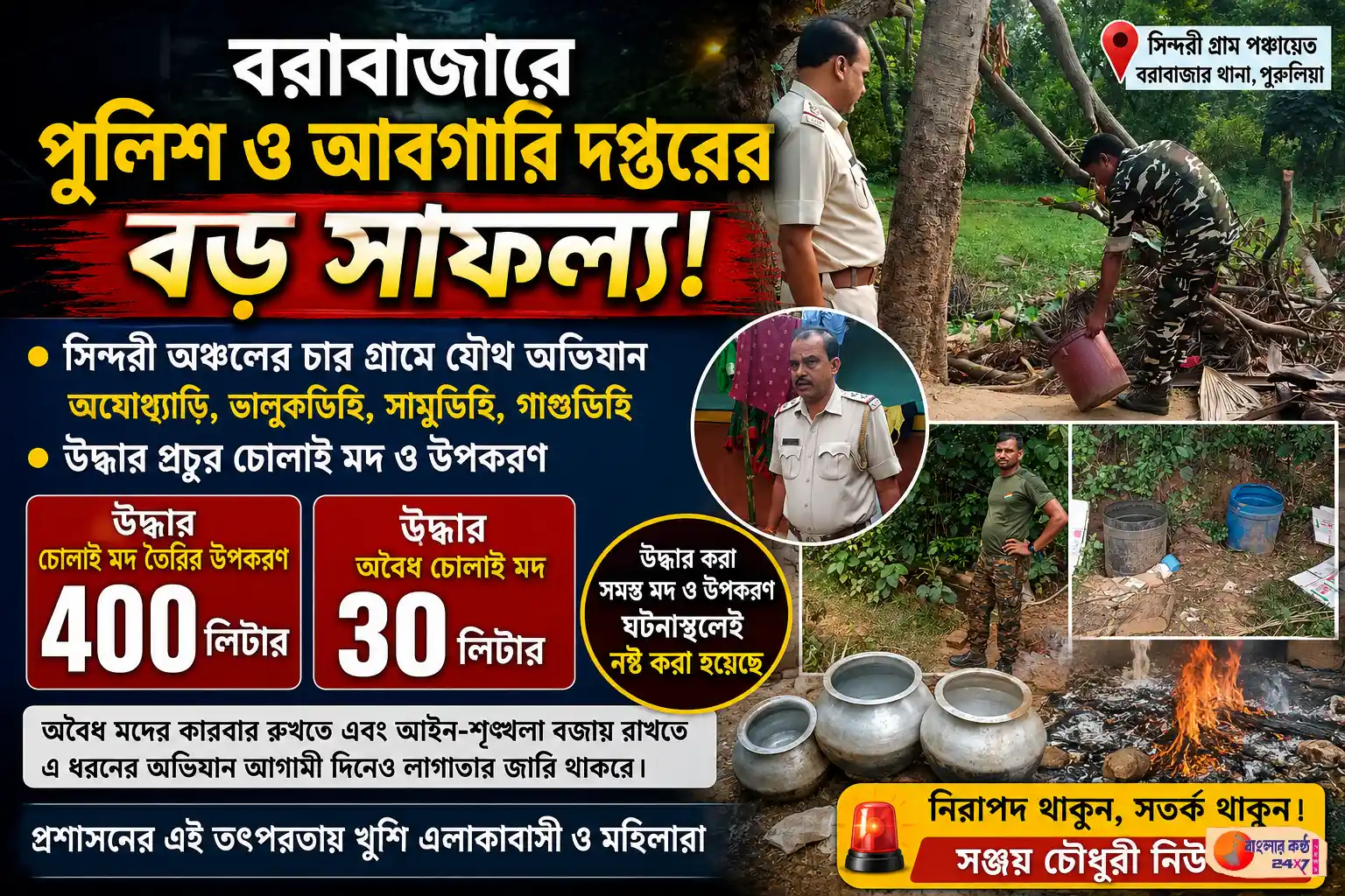 বরাবাজারে পুলিশ ও আবগারি দপ্তরের যৌথ অভিযানে বড় সাফল্য, উদ্ধার চোলাই মদ ও তৈরির উপকরণ - Featured News Image