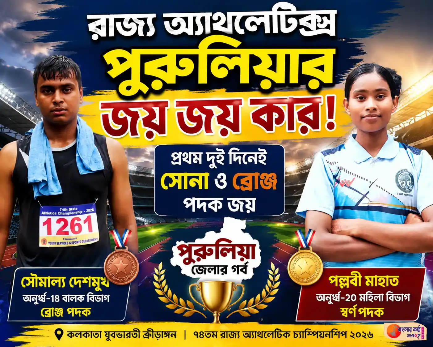 রাজ্য অ্যাথলেটিক্সে উজ্জ্বল পুরুলিয়া, প্রথম দুই দিনেই সোনা ও ব্রোঞ্জ পদক - Featured News Image
