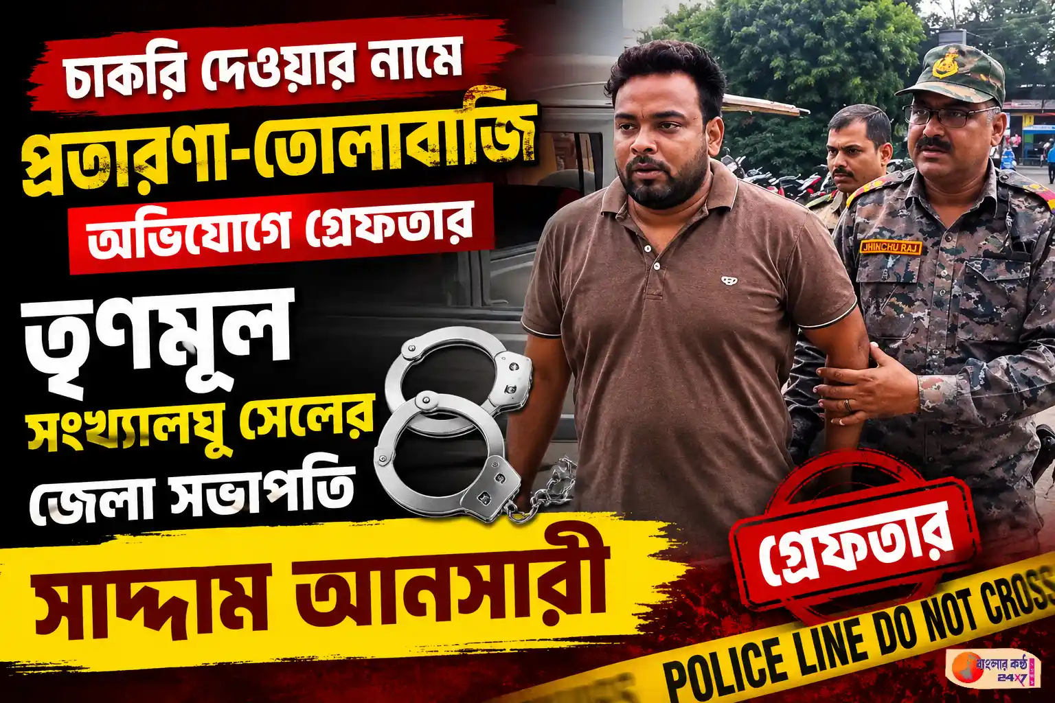 চাকরি দেওয়ার নামে প্রতারণা ও তোলাবাজির অভিযোগে গ্রেফতার তৃণমূল সংখ্যালঘু সেলের জেলা সভাপতি সাদ্দাম আনসারী - Featured News Image