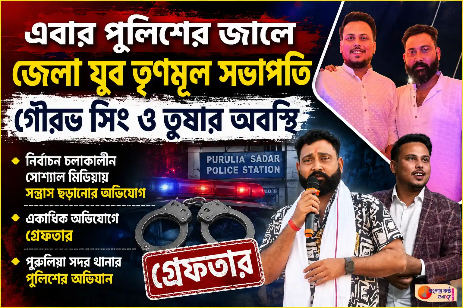 গ্রেফতার জেলা যুব তৃণমূল সভাপতি গৌরভ সিং ও তুষার অবস্থি, রাজনৈতিক মহলে চাঞ্চল্য - Featured News Image