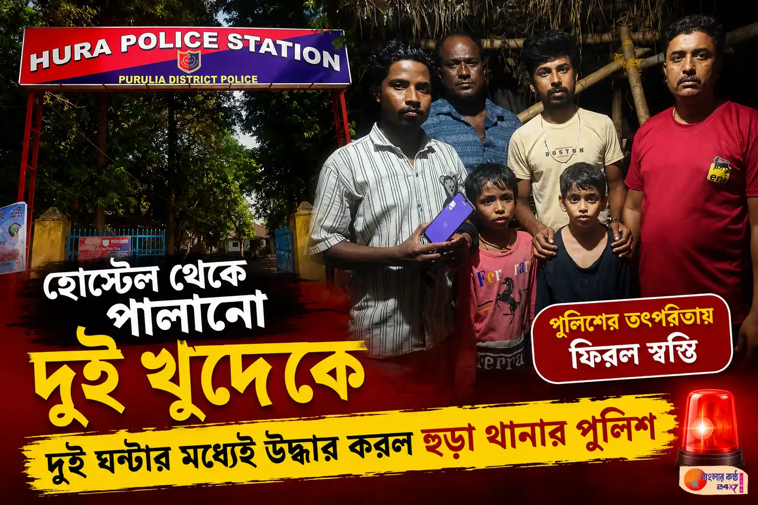 হোস্টেল থেকে পালানো দুই খুদেকে দুই ঘণ্টার মধ্যেই উদ্ধার করল হুড়া থানার পুলিশ - Featured News Image