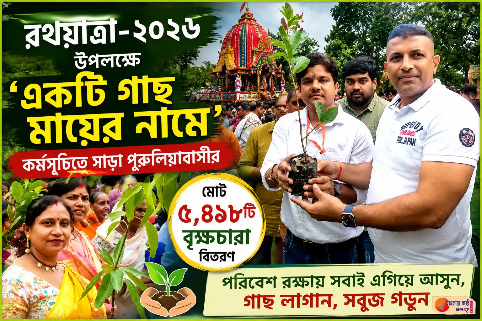 রথযাত্রায় সবুজের বার্তা, পুরুলিয়া জেলায় বিতরণ ৫,৪৯৮টি বৃক্ষচারা - Featured News Image