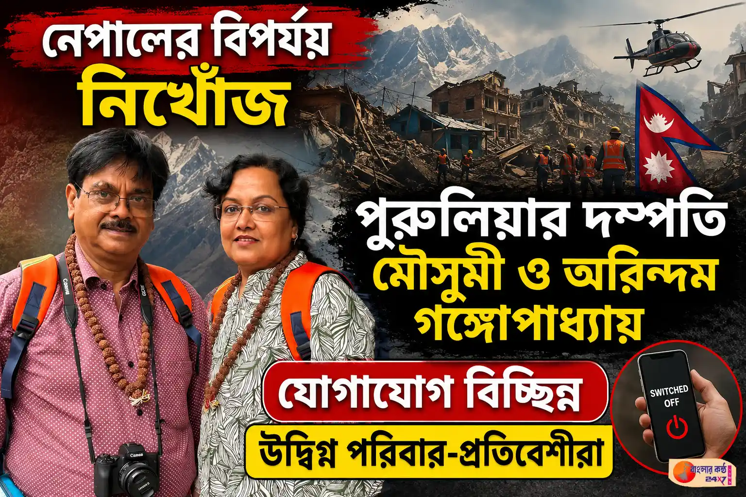 নেপালের বিপর্যয়ের পর নিখোঁজ পুরুলিয়ার দম্পতি, উদ্বিগ্ন পরিবার-প্রতিবেশীরা - Featured News Image