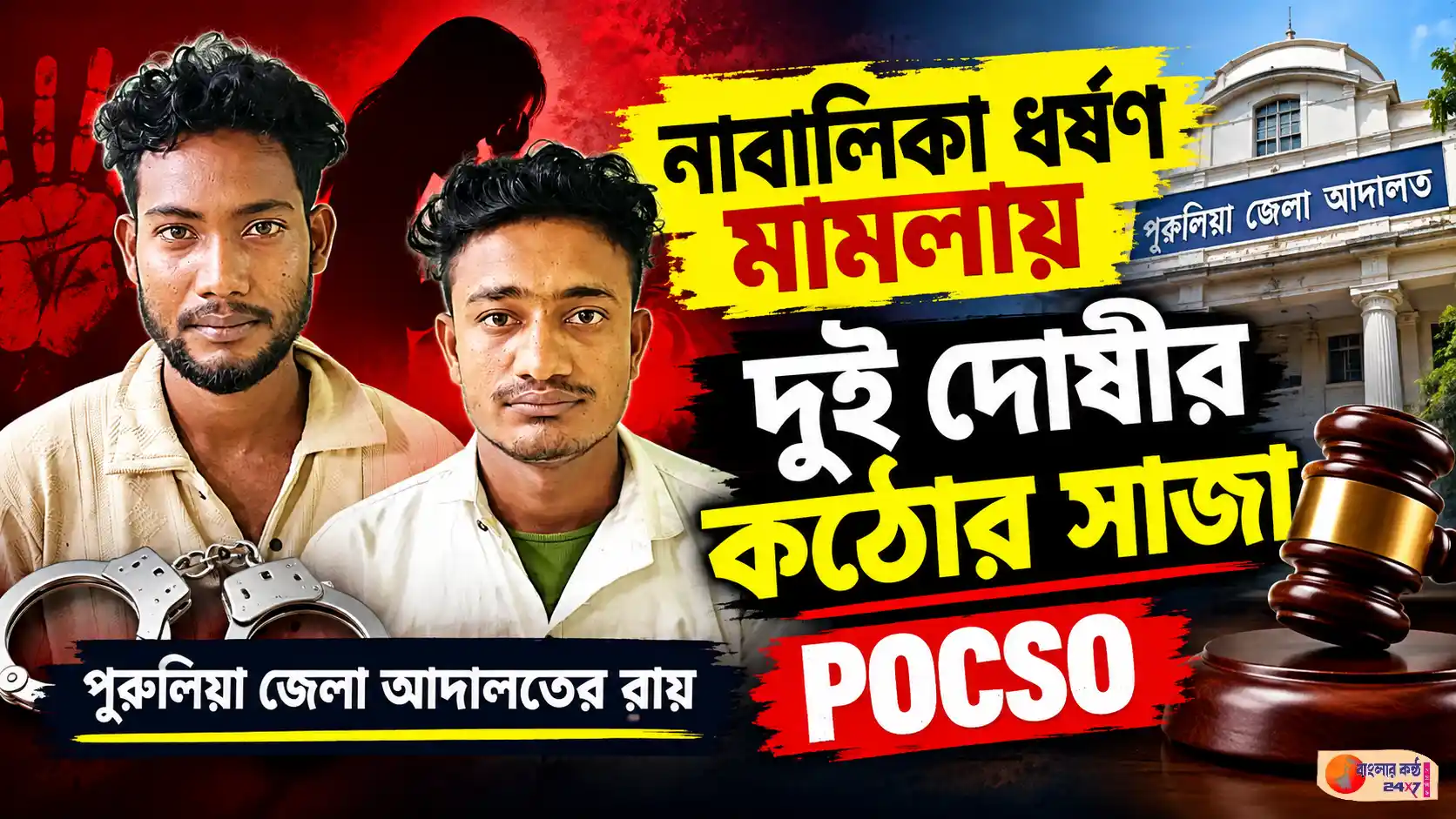 নাবালিকা ধর্ষণ মামলায় কতটা কঠোর হতে পারে আদালত, দুই দোষীর সাজাই তার প্রমাণ - Featured News Image